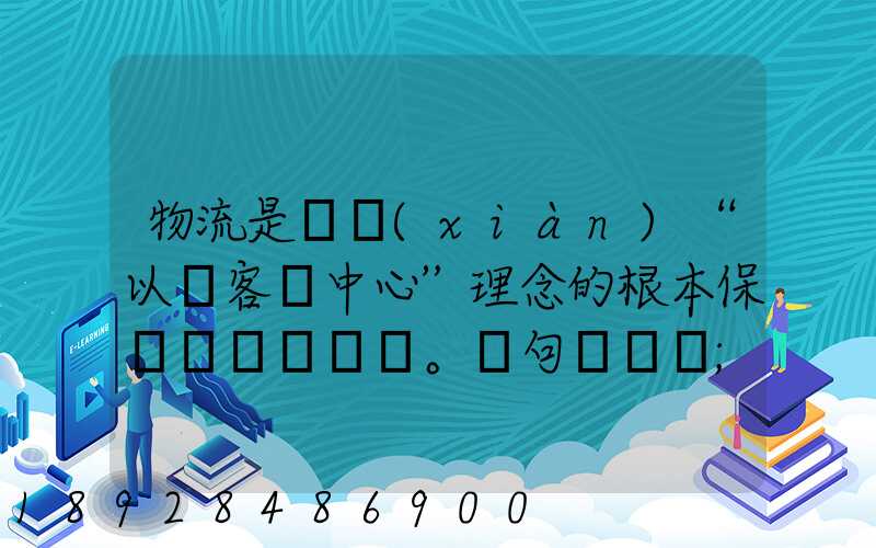物流是實現(xiàn)“以顧客為中心”理念的根本保證。這句話對嗎